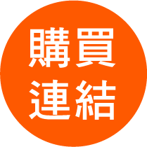 購買連結